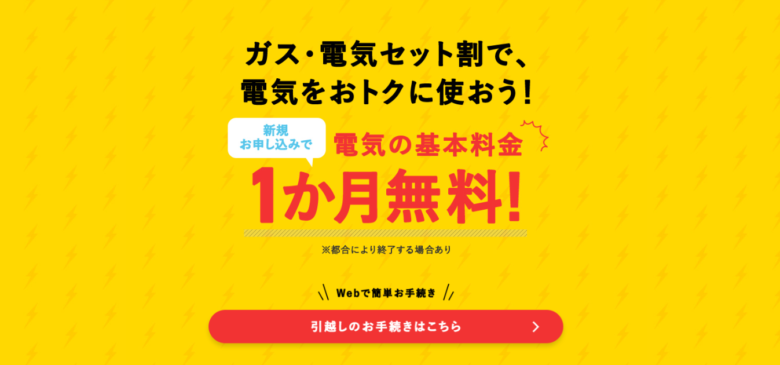 東京ガスの基本料金無料キャンペーンのイメージ